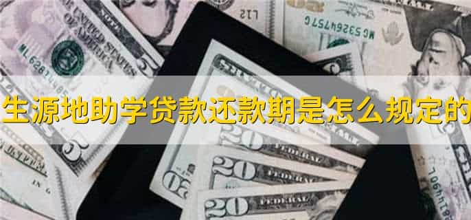 生源地信用助学贷款主要用于
