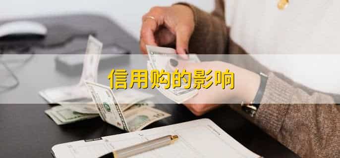 信用购是怎么回事,后面还要给钱吗