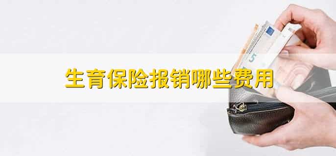 生育险断交后续保还可以报生育险吗