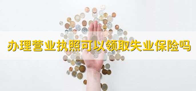 失业保险领了对养老保险有影响吗