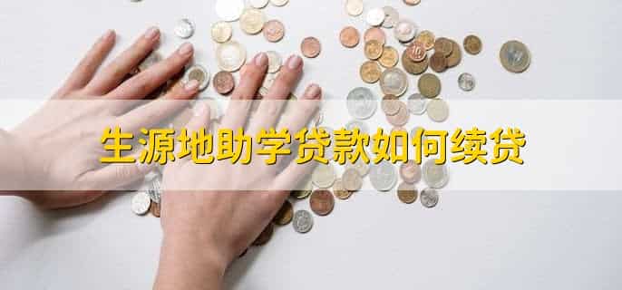 生源地助学贷款属于国家助学贷款吗