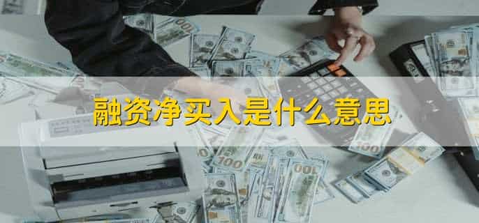 融资净买入是利好还是利空