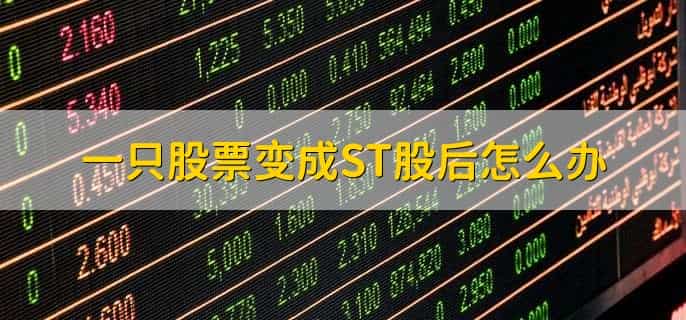 股票变成st是什么意思,退市风险警示
