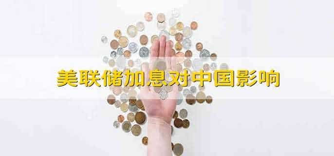 美联储加息对中国影响