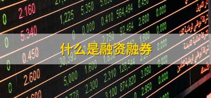 融资融券增加是利好还是利空