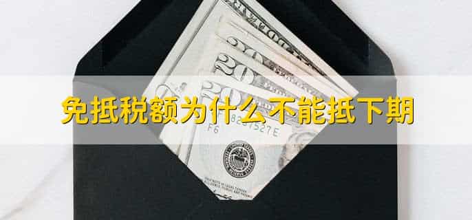 当期免抵税额怎么理解