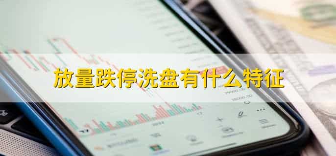 缩量跌停和放量跌停哪个好
