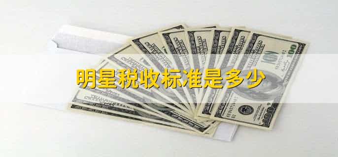 明星税收标准是多少