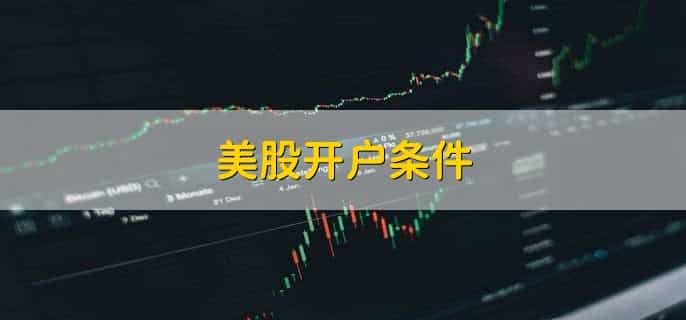 美股开户条件