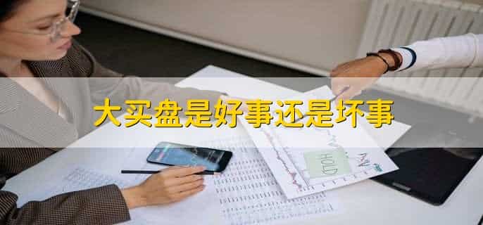 有大买盘什么意思