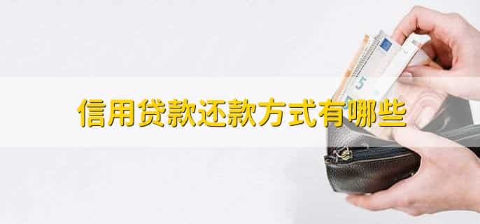 银行信用贷款条件
