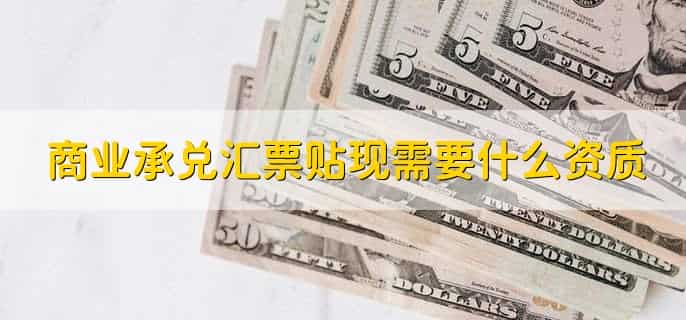 商业承兑汇票贴现需要什么资质