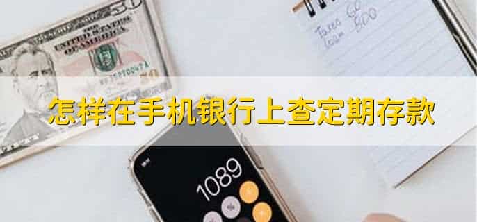 怎样在手机银行上查定期存款