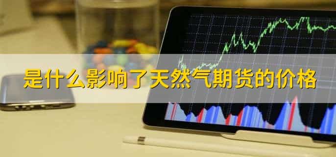 天然气期货在哪里交易