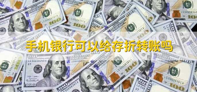 手机银行可以给存折转账吗，可以
