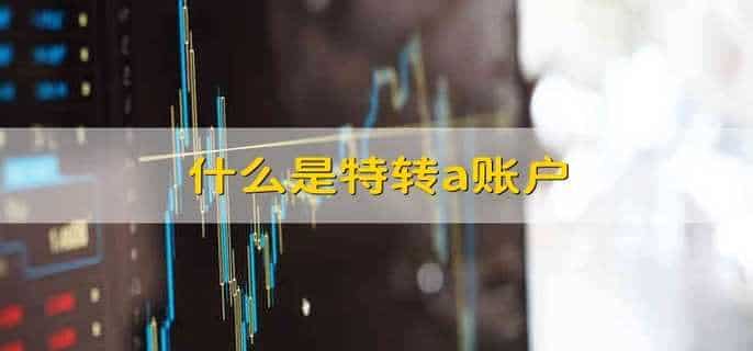 什么是特转a账户