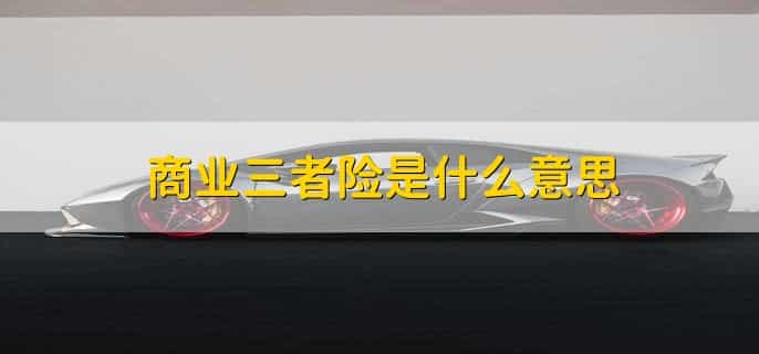 商业三者险是什么意思