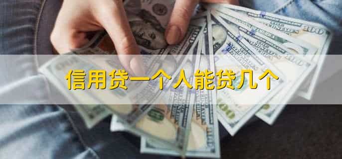 信用贷一个人能贷几个，没有数量限制