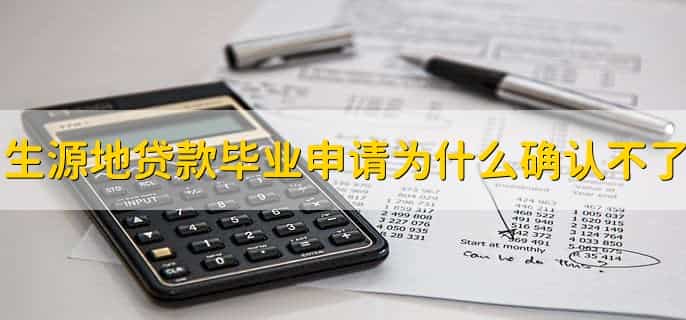生源地贷款毕业确认怎么弄
