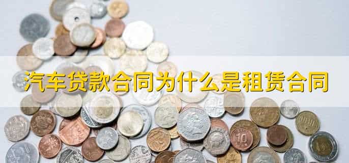 汽车融资租赁还完款了怎么办
