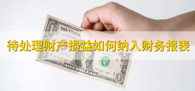 待处理财产损益期末结转到哪里