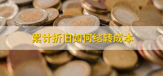累计折旧在贷方是什么意思