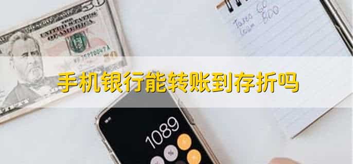 开通手机银行收费吗