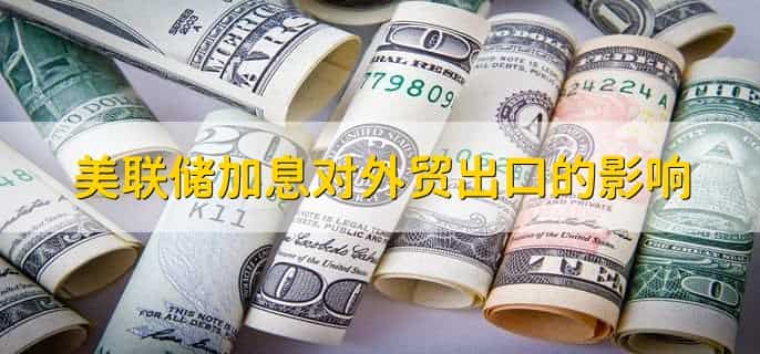 美联储加息对外贸出口的影响，利好