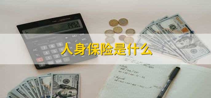 人身保险是什么，有什么好处