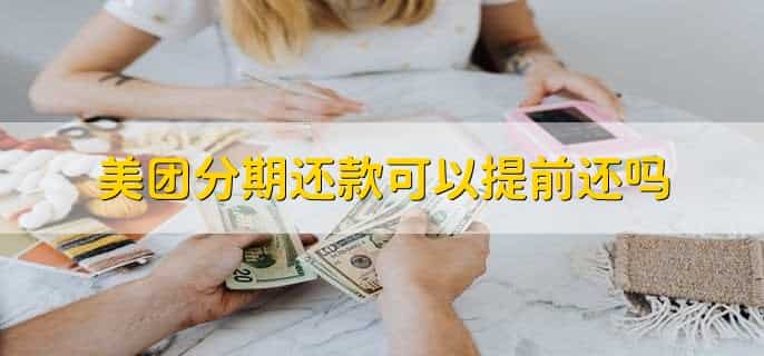 美团分期还款可以提前还吗，可以