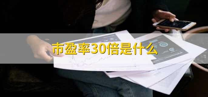 市盈率30倍是什么