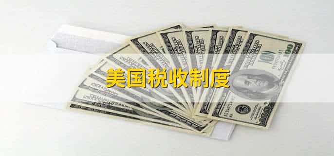 美国税收制度