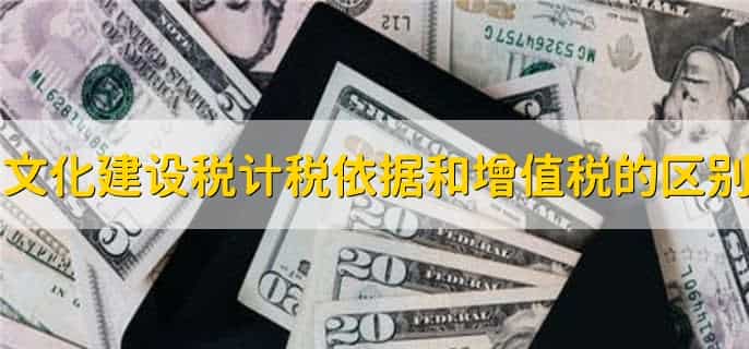 文化建设税的计税依据