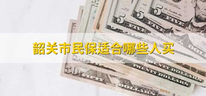 韶关市民保怎么投保
