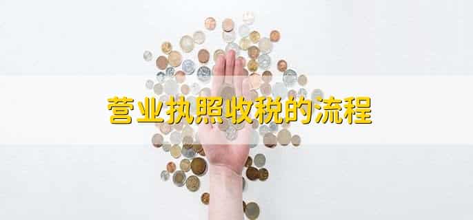 5万的营业执照收多少税