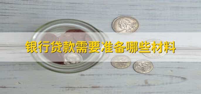 银行信贷流程