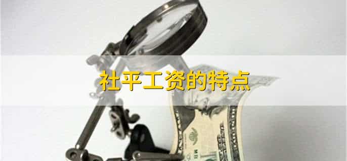 社平工资是怎么计算
