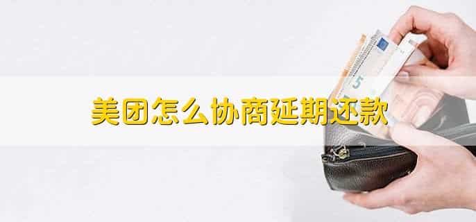 美团怎么协商延期还款