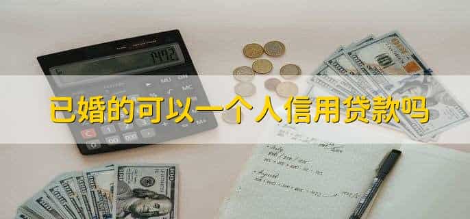 已婚的可以一个人信用贷款吗，可以