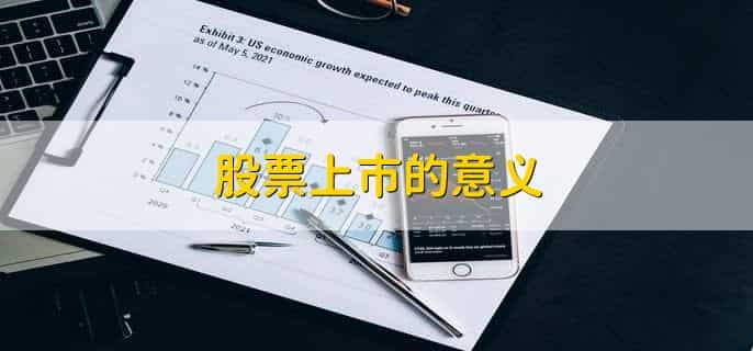 股票上市的意义,有以下六点