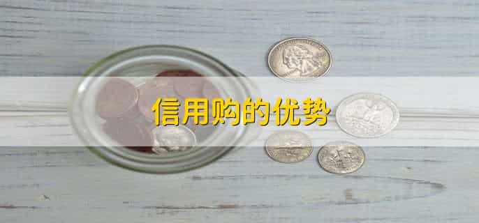 信用购怎么套出来
