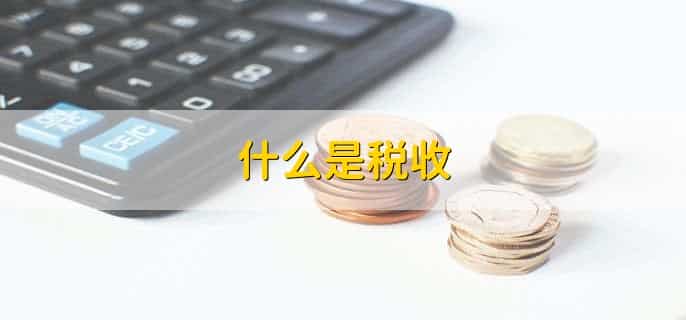 中国的三大税收来源