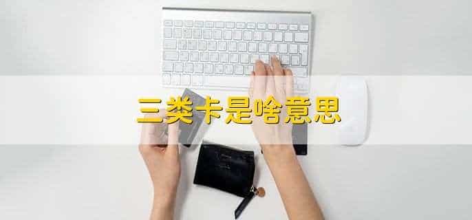 三类卡是啥意思