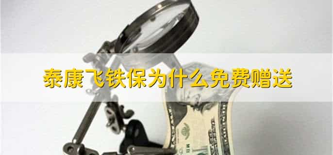 泰康人寿飞铁保领取成功什么意思