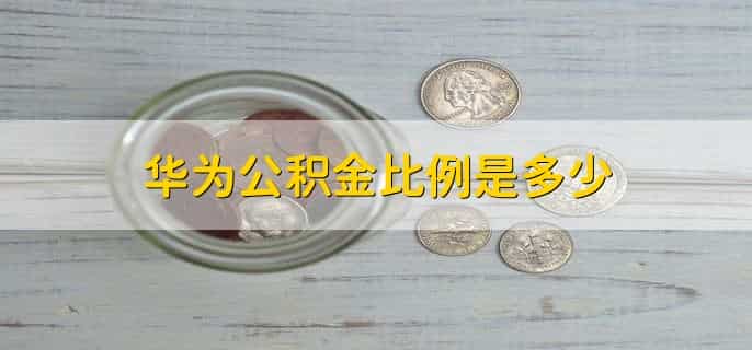 华为上市了吗?股票代码是多少