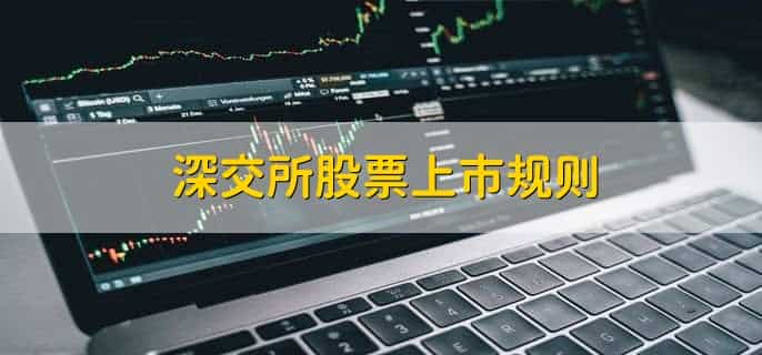 深交所股票上市规则,有以下3点