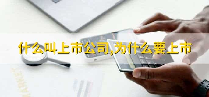 什么叫上市公司,为什么要上市