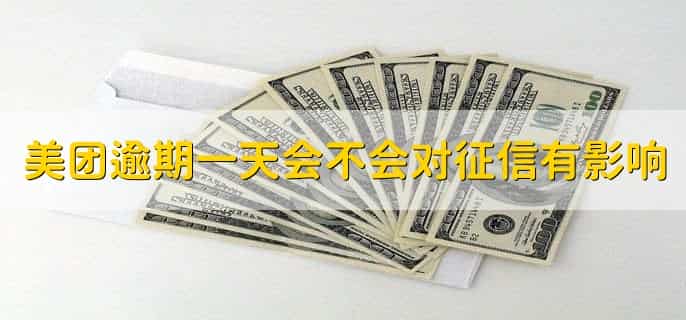 美团借钱逾期一天会不会对征信有影响，会