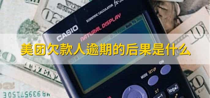 美团上的欠款人逾期不处理最终是怎么办