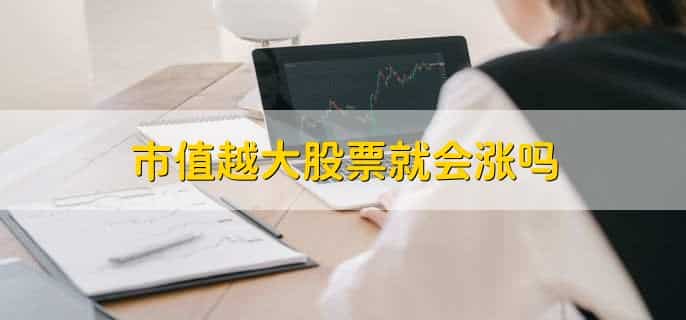 如何看股票市值